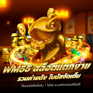 wm55 เว็บเดิมพันออนไลน์ครบวงจร มั่นคง ปลอดภัย เล่นง่าย ได้เงินจริง